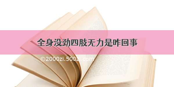 全身没劲四肢无力是咋回事