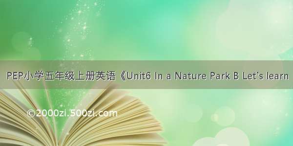 PEP小学五年级上册英语《Unit6 In a Nature Park B Let’s learn