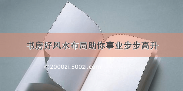 书房好风水布局助你事业步步高升