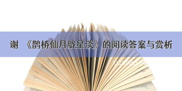 谢薖《鹊桥仙月胧星淡》的阅读答案与赏析