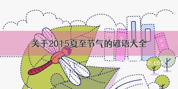 关于2015夏至节气的谚语大全