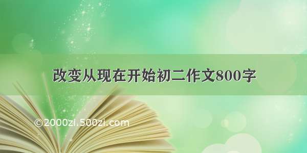 改变从现在开始初二作文800字