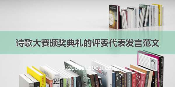 诗歌大赛颁奖典礼的评委代表发言范文