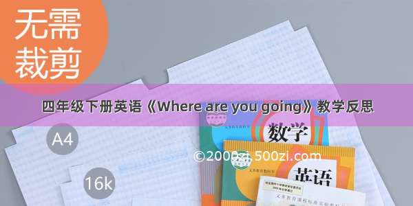 四年级下册英语《Where are you going》教学反思