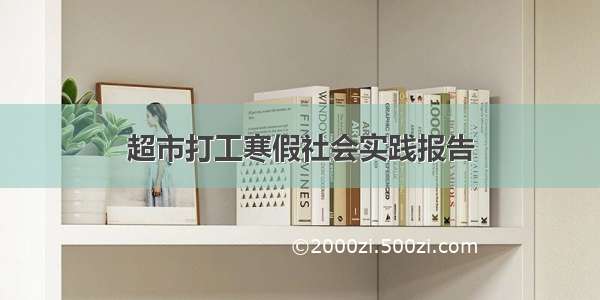 超市打工寒假社会实践报告