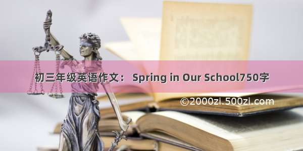 初三年级英语作文： Spring in Our School750字