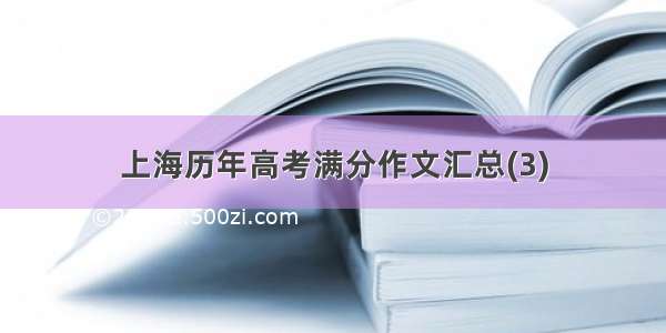 上海历年高考满分作文汇总(3)