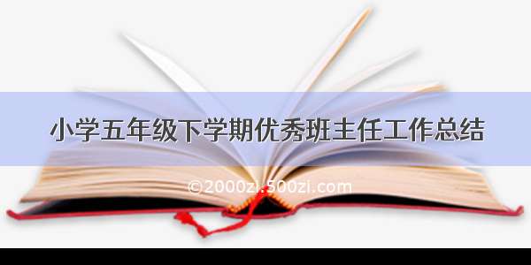 小学五年级下学期优秀班主任工作总结