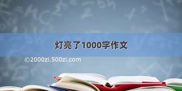 灯亮了1000字作文