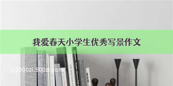 我爱春天小学生优秀写景作文