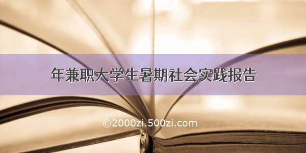 年兼职大学生暑期社会实践报告