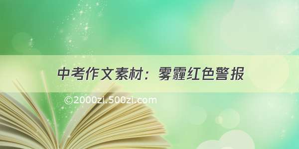 中考作文素材：雾霾红色警报