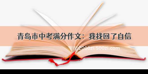 青岛市中考满分作文：我找回了自信