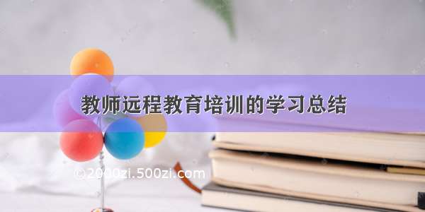 教师远程教育培训的学习总结