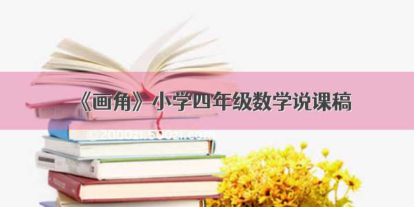 《画角》小学四年级数学说课稿