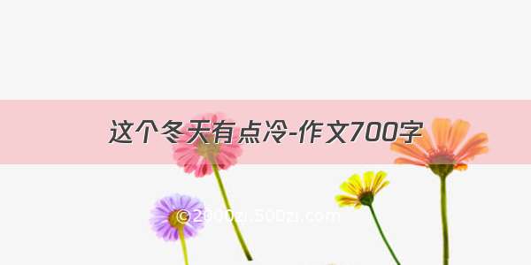 这个冬天有点冷-作文700字