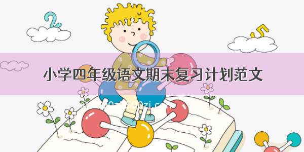 小学四年级语文期末复习计划范文