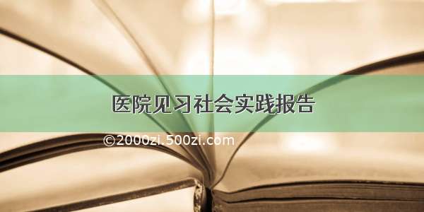 医院见习社会实践报告