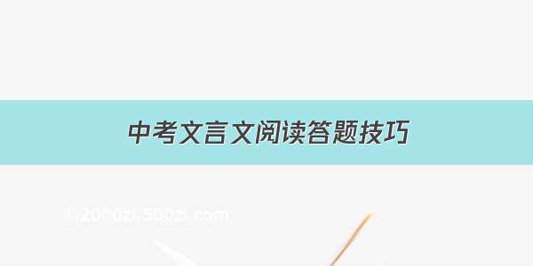 中考文言文阅读答题技巧