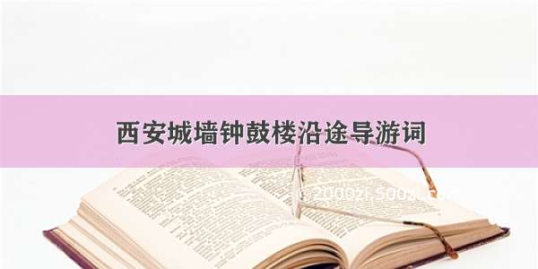 西安城墙钟鼓楼沿途导游词