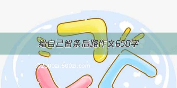 给自己留条后路作文650字