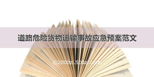 道路危险货物运输事故应急预案范文