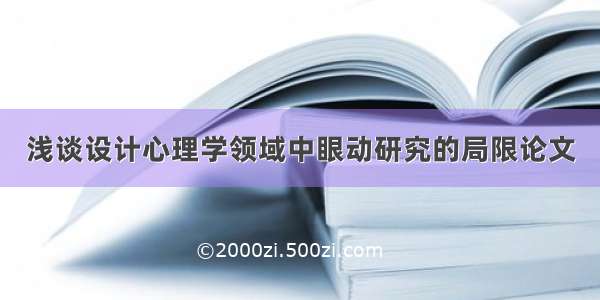 浅谈设计心理学领域中眼动研究的局限论文