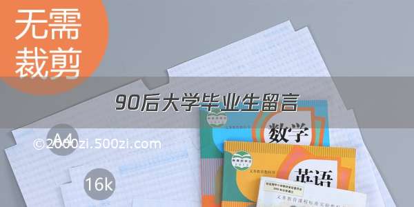 90后大学毕业生留言