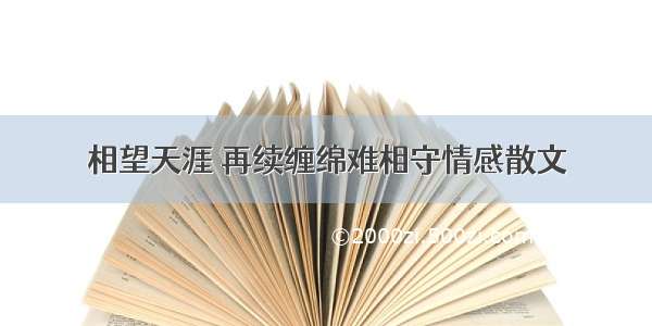 相望天涯 再续缠绵难相守情感散文