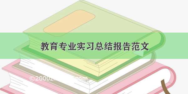 教育专业实习总结报告范文