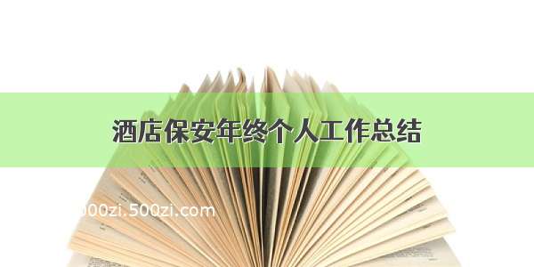 酒店保安年终个人工作总结