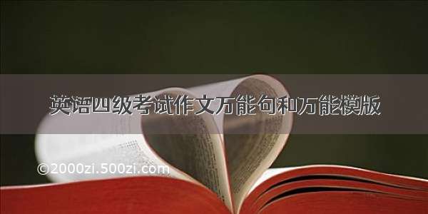 英语四级考试作文万能句和万能模版