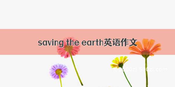 saving the earth英语作文