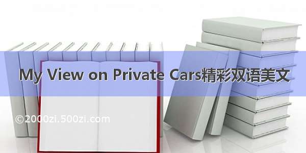 My View on Private Cars精彩双语美文