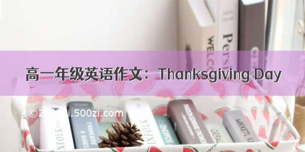 高一年级英语作文：Thanksgiving Day