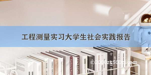 工程测量实习大学生社会实践报告