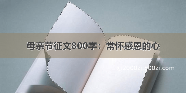 母亲节征文800字：常怀感恩的心