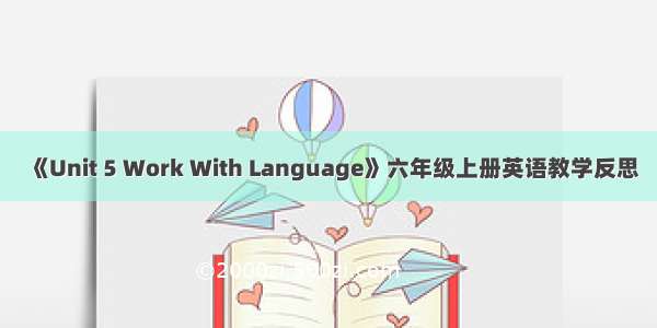 《Unit 5 Work With Language》六年级上册英语教学反思