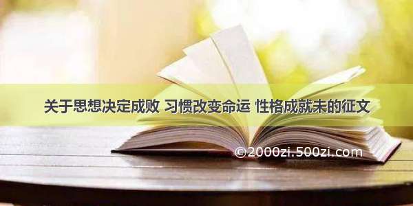 关于思想决定成败 习惯改变命运 性格成就未的征文