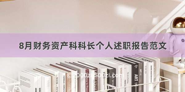 8月财务资产科科长个人述职报告范文