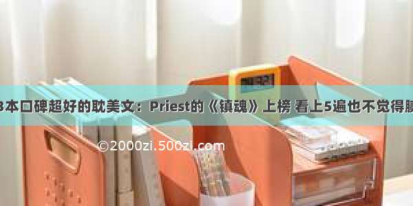 3本口碑超好的耽美文：Priest的《镇魂》上榜 看上5遍也不觉得腻