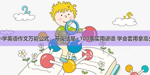 小学英语作文万能公式：开头结尾+100条实用谚语 学会套用拿高分