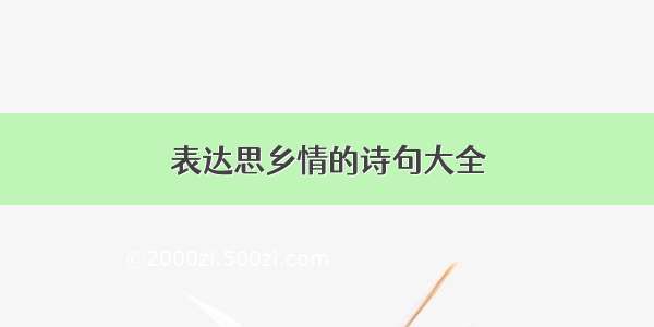 表达思乡情的诗句大全