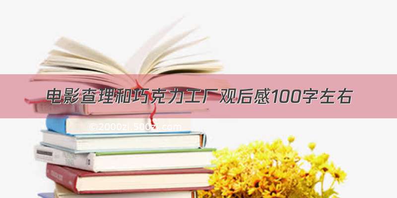 电影查理和巧克力工厂观后感100字左右