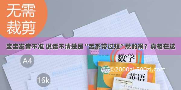 宝宝发音不准 说话不清楚是“舌系带过短”惹的祸？真相在这