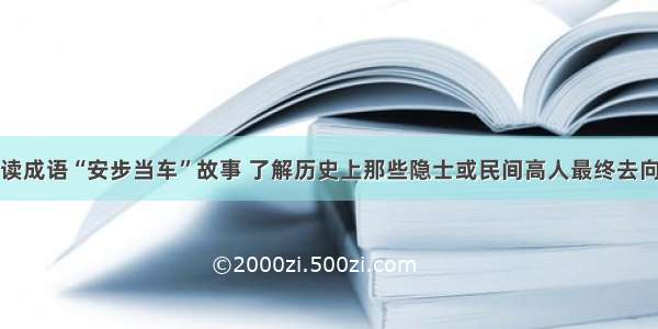 读成语“安步当车”故事 了解历史上那些隐士或民间高人最终去向