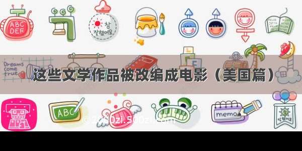  这些文学作品被改编成电影（美国篇）