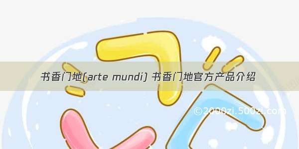 书香门地(arte mundi) 书香门地官方产品介绍