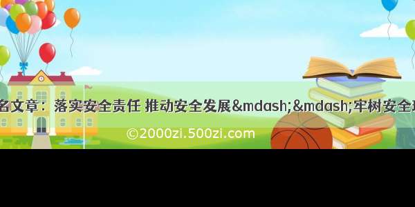 市长杨燕伟发表署名文章：落实安全责任 推动安全发展&mdash;&mdash;牢树安全理念 筑牢安全防线