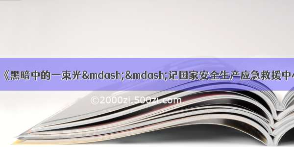 北区办海关社区学习《黑暗中的一束光&mdash;&mdash;记国家安全生产应急救援中心副主任兼总工程师